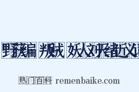 野获编·叛贼·妖人刘天绪近义词是什么意思的图片